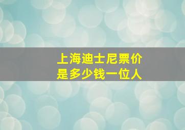 上海迪士尼票价是多少钱一位人