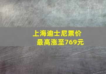 上海迪士尼票价最高涨至769元