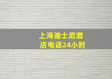 上海迪士尼酒店电话24小时