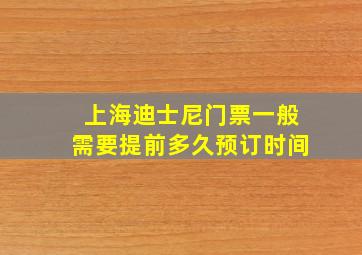 上海迪士尼门票一般需要提前多久预订时间