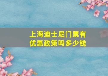 上海迪士尼门票有优惠政策吗多少钱