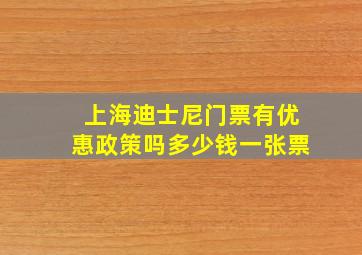 上海迪士尼门票有优惠政策吗多少钱一张票