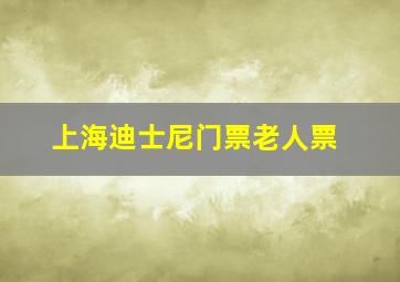 上海迪士尼门票老人票