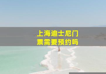 上海迪士尼门票需要预约吗