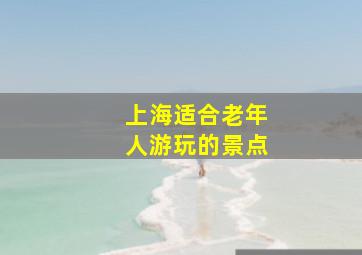 上海适合老年人游玩的景点