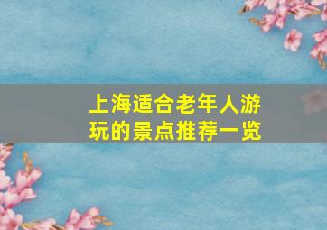 上海适合老年人游玩的景点推荐一览