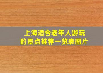 上海适合老年人游玩的景点推荐一览表图片