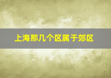 上海那几个区属于郊区