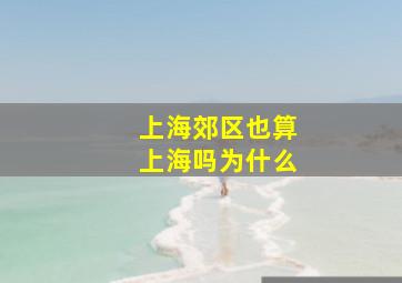 上海郊区也算上海吗为什么