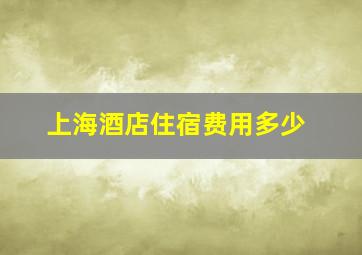 上海酒店住宿费用多少