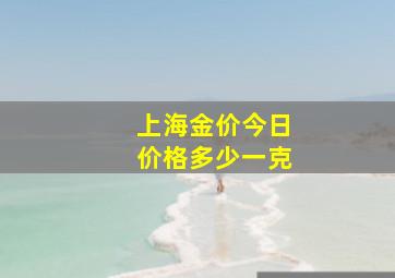 上海金价今日价格多少一克