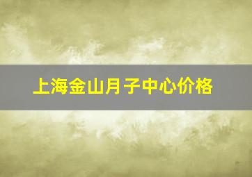 上海金山月子中心价格