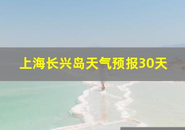 上海长兴岛天气预报30天