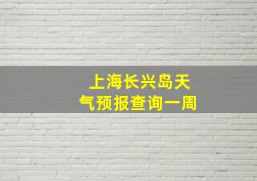 上海长兴岛天气预报查询一周