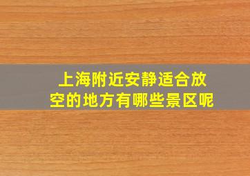 上海附近安静适合放空的地方有哪些景区呢