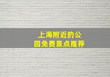 上海附近的公园免费景点推荐