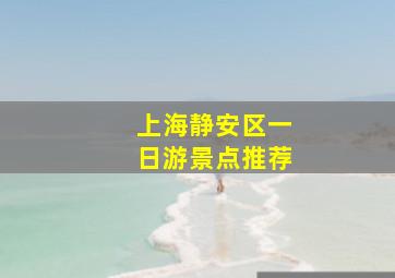 上海静安区一日游景点推荐