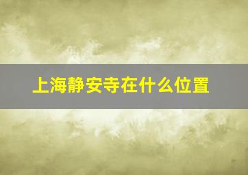 上海静安寺在什么位置