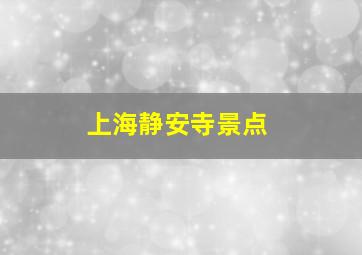 上海静安寺景点