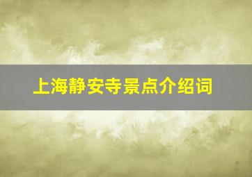 上海静安寺景点介绍词