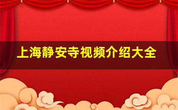 上海静安寺视频介绍大全