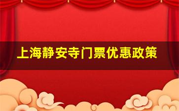 上海静安寺门票优惠政策