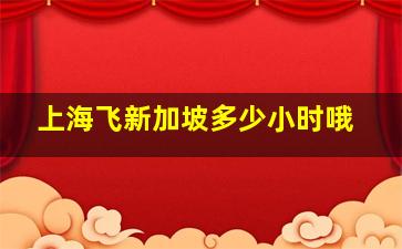 上海飞新加坡多少小时哦