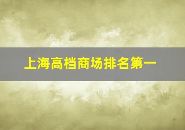 上海高档商场排名第一