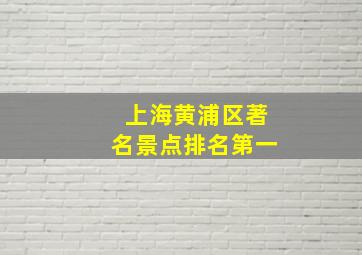 上海黄浦区著名景点排名第一