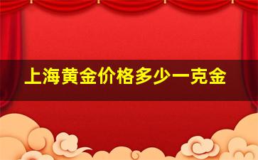 上海黄金价格多少一克金