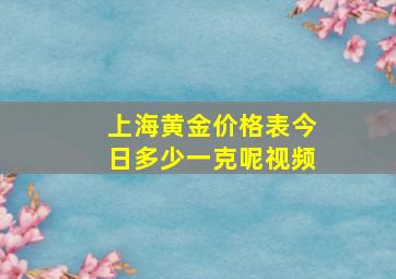 上海黄金价格表今日多少一克呢视频