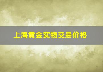 上海黄金实物交易价格