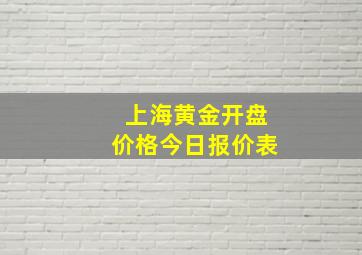 上海黄金开盘价格今日报价表