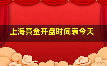 上海黄金开盘时间表今天