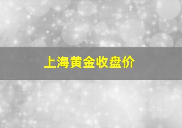 上海黄金收盘价