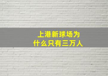 上港新球场为什么只有三万人