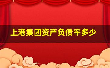 上港集团资产负债率多少