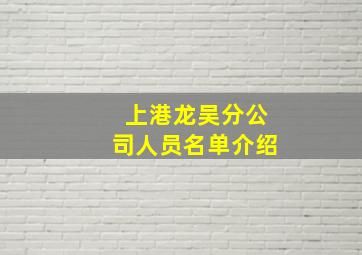 上港龙吴分公司人员名单介绍