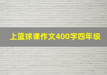 上篮球课作文400字四年级