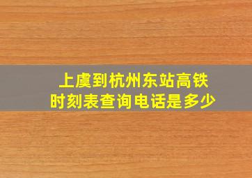 上虞到杭州东站高铁时刻表查询电话是多少