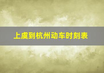 上虞到杭州动车时刻表