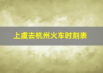 上虞去杭州火车时刻表