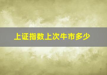 上证指数上次牛市多少