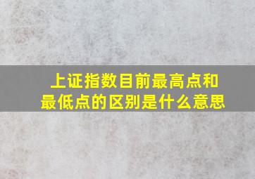 上证指数目前最高点和最低点的区别是什么意思