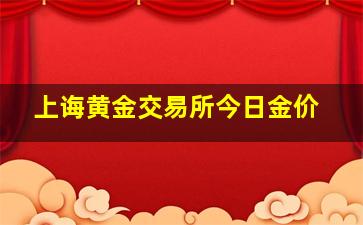 上诲黄金交易所今日金价