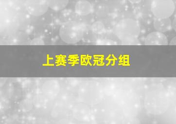 上赛季欧冠分组