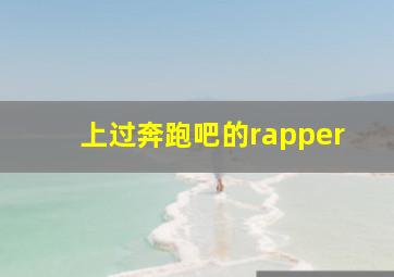 上过奔跑吧的rapper