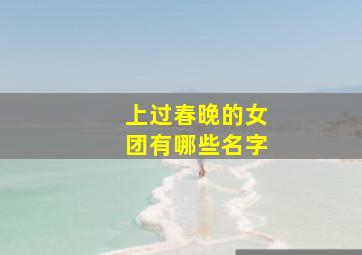 上过春晚的女团有哪些名字