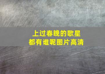 上过春晚的歌星都有谁呢图片高清