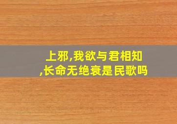 上邪,我欲与君相知,长命无绝衰是民歌吗